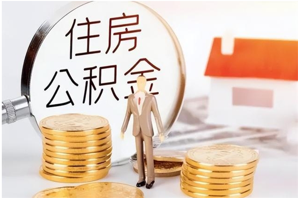 钟祥公积金不在职了可以取出来吗（住房公积金不工作了可以拿出来吗?）
