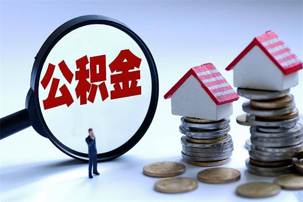 钟祥封存的公积金怎么能取出来（封存的公积金怎么才能取出来）