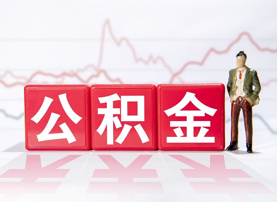 钟祥公积金怎么才能提出来（如何提取住房公积金的钱?）