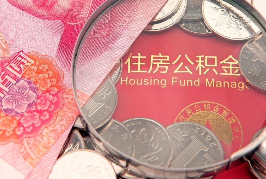 钟祥如何把封存的住房公积金取出来（怎么把封存公积金顺利取出来）